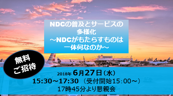 【旅行業無料セミナー】NDCの普及とサービスの多様化【東京開催】