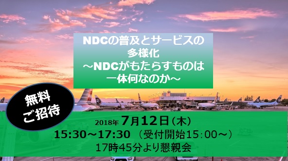 【旅行業無料セミナー】NDCの普及とサービスの多様化【大阪開催】